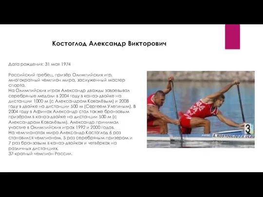 Дата рождения: 31 мая 1974 Российский гребец, призёр Олимпийских игр, многократный