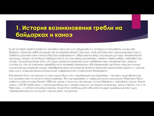 1. История возникновения гребли на байдарках и каноэ Ещё на заре