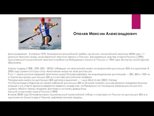 Опалев Максим Александрович Дата рождения - 4 апреля 1979. Знаменитый российский