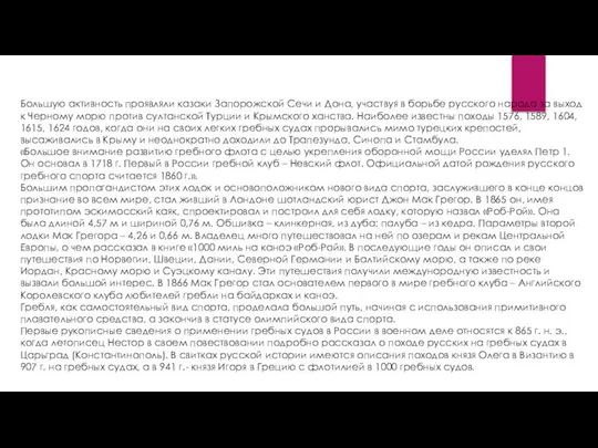 Большую активность проявляли казаки Запорожской Сечи и Дона, участвуя в борьбе