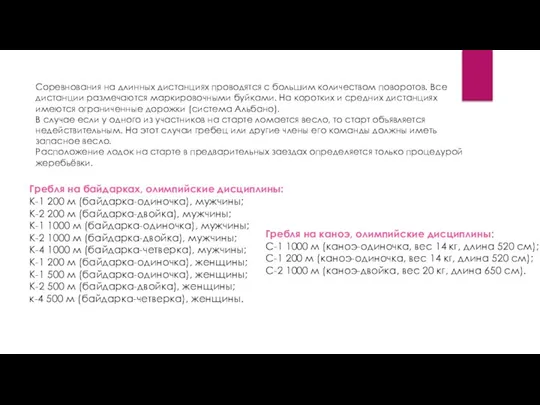 Соревнования на длинных дистанциях проводятся с большим количеством поворотов. Все дистанции