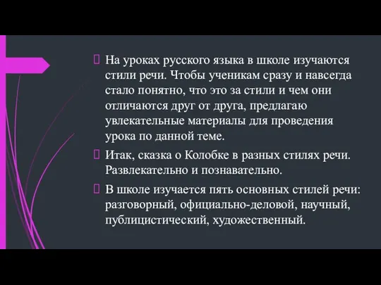 На уроках русского языка в школе изучаются стили речи. Чтобы ученикам