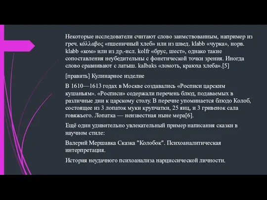 Некоторые исследователи считают слово заимствованным, например из греч. κόλλαβος «пшеничный хлеб»