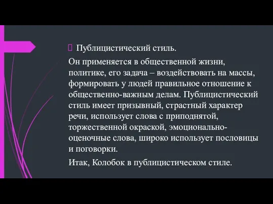 Публицистический стиль. Он применяется в общественной жизни, политике, его задача –