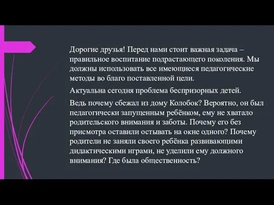 Дорогие друзья! Перед нами стоит важная задача – правильное воспитание подрастающего