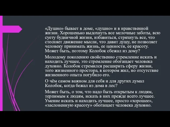 «Душно» бывает в доме, «душно» и в нравственной жизни. Хорошенько выдохнуть