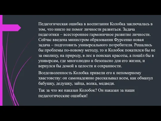 Педагогическая ошибка в воспитании Колобка заключалась в том, что никто не