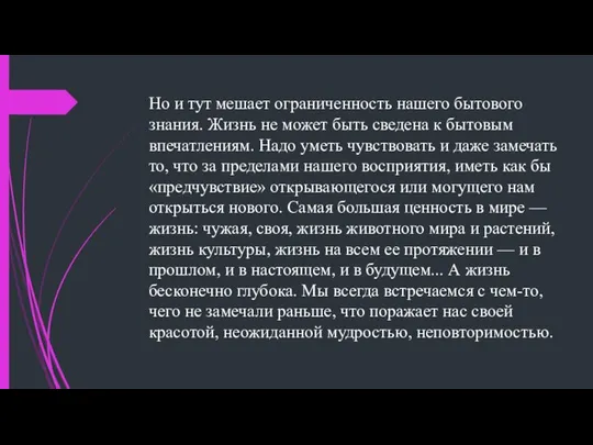 Но и тут мешает ограниченность нашего бытового знания. Жизнь не может