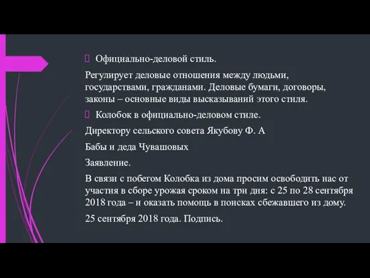 Официально-деловой стиль. Регулирует деловые отношения между людьми, государствами, гражданами. Деловые бумаги,