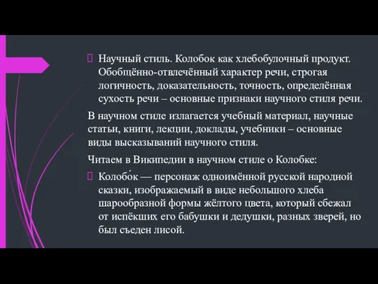 Научный стиль. Колобок как хлебобулочный продукт. Обобщённо-отвлечённый характер речи, строгая логичность,