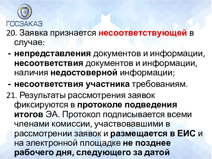 20. Заявка признается несоответствующей в случае: непредставления документов и информации, несоответствия