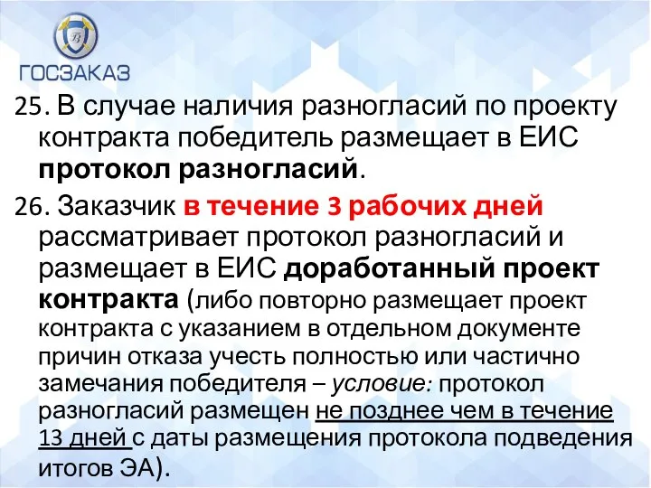 25. В случае наличия разногласий по проекту контракта победитель размещает в