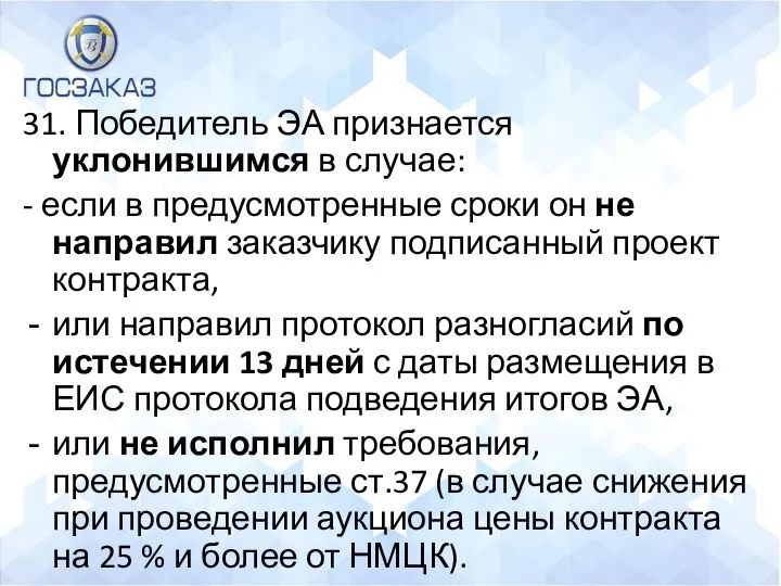 31. Победитель ЭА признается уклонившимся в случае: - если в предусмотренные