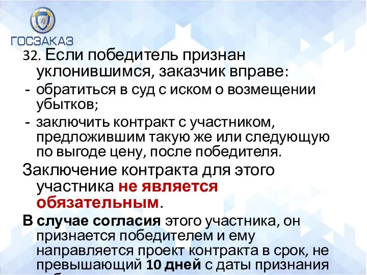 32. Если победитель признан уклонившимся, заказчик вправе: обратиться в суд с