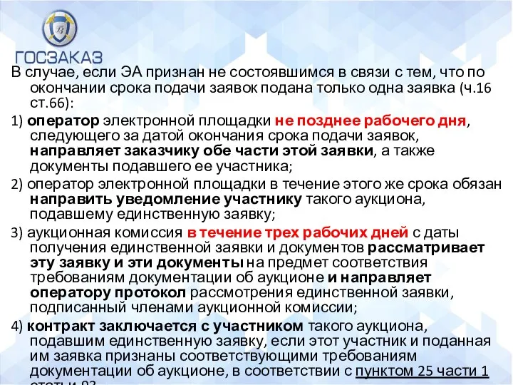 В случае, если ЭА признан не состоявшимся в связи с тем,