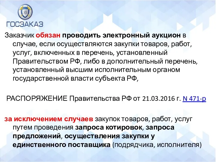 Заказчик обязан проводить электронный аукцион в случае, если осуществляются закупки товаров,