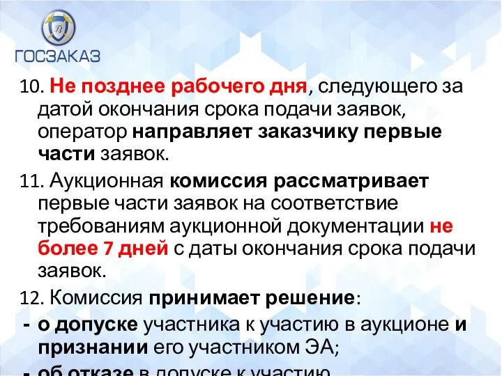 10. Не позднее рабочего дня, следующего за датой окончания срока подачи