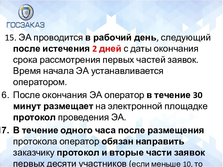 15. ЭА проводится в рабочий день, следующий после истечения 2 дней