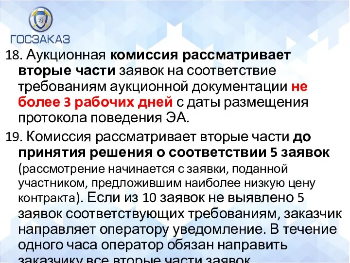 18. Аукционная комиссия рассматривает вторые части заявок на соответствие требованиям аукционной