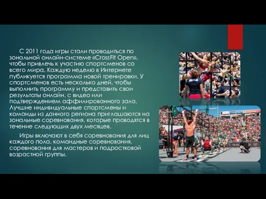 С 2011 года игры стали проводиться по зональной онлайн-системе «CrossFit Open»,