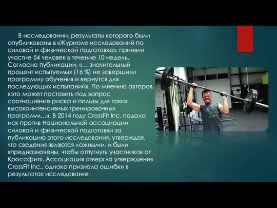 В исследовании, результаты которого были опубликованы в «Журнале исследований по силовой