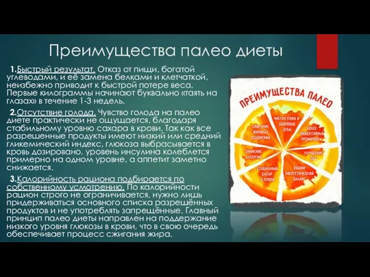 Преимущества палео диеты 1.Быстрый результат. Отказ от пищи, богатой углеводами, и