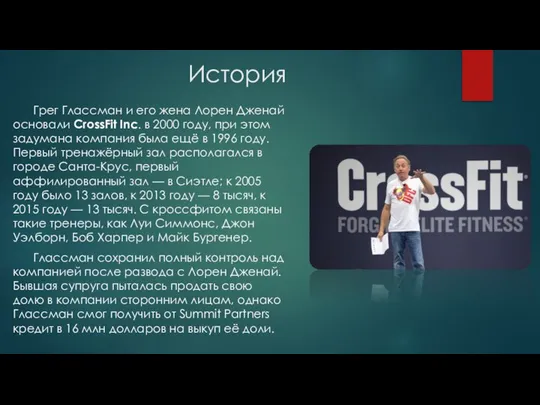 История Грег Глассман и его жена Лорен Дженай основали CrossFit Inc.