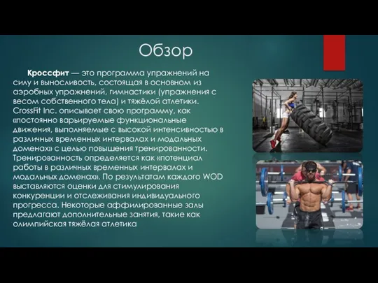 Обзор Кроссфит — это программа упражнений на силу и выносливость, состоящая