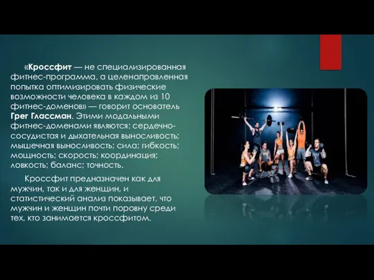 «Кроссфит — не специализированная фитнес-программа, а целенаправленная попытка оптимизировать физические возможности