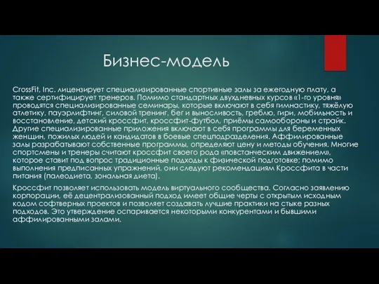 Бизнес-модель CrossFit, Inc. лицензирует специализированные спортивные залы за ежегодную плату, а