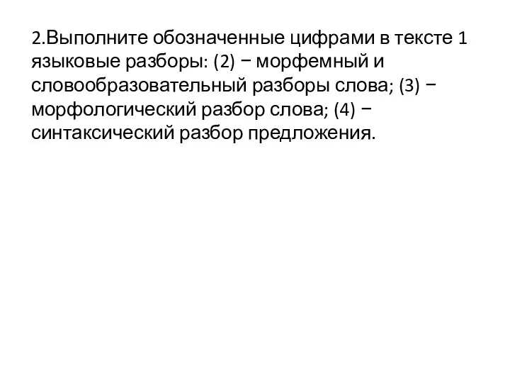 2.Выполните обозначенные цифрами в тексте 1 языковые разборы: (2) − морфемный