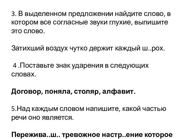 3. В выделенном предложении найдите слово, в котором все согласные звуки