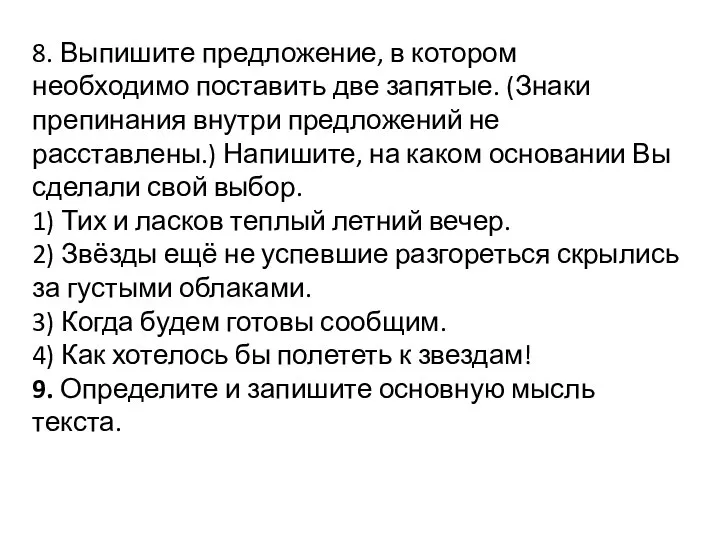 8. Выпишите предложение, в котором необходимо поставить две запятые. (Знаки препинания