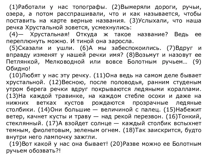 (1)Работали у нас топографы. (2)Вымеряли дороги, ручьи, озера, а потом расспрашивали,