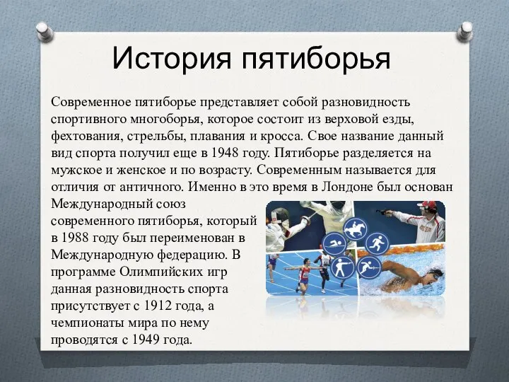 История пятиборья Современное пятиборье представляет собой разновидность спортивного многоборья, которое состоит