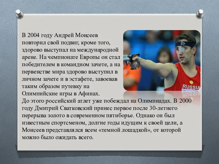 В 2004 году Андрей Моисеев повторил свой подвиг, кроме того, здорово