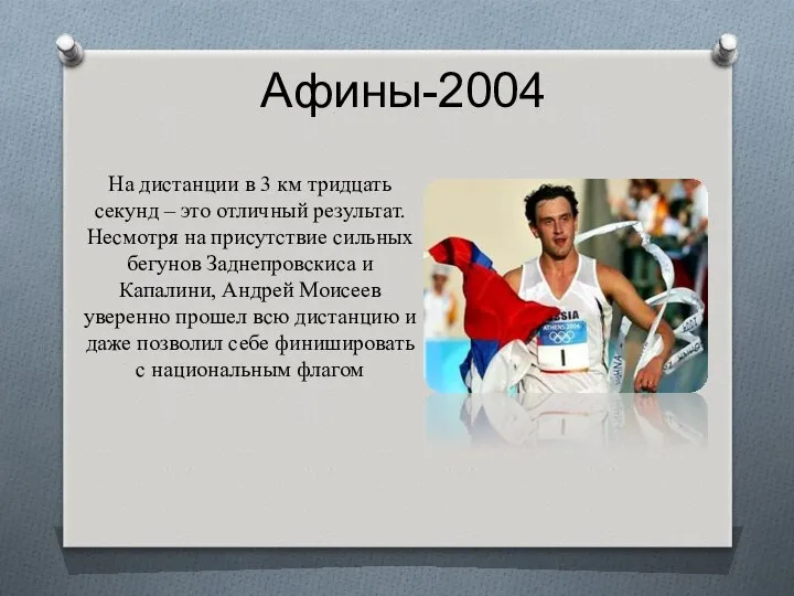 Афины-2004 На дистанции в 3 км тридцать секунд – это отличный