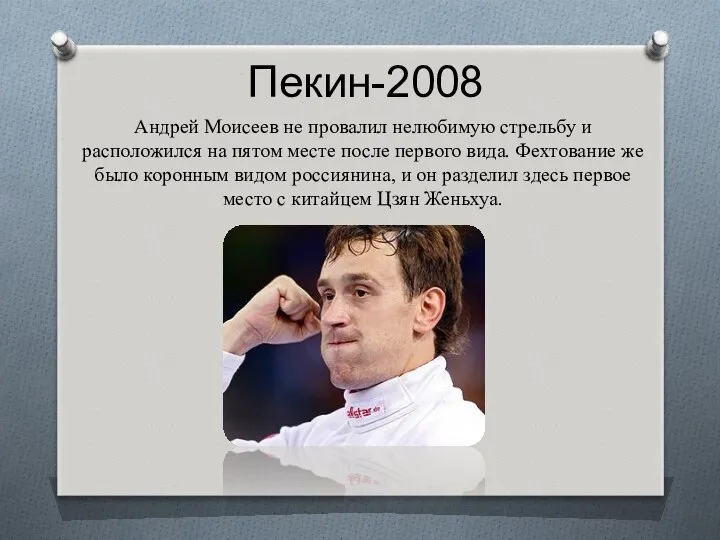 Пекин-2008 Андрей Моисеев не провалил нелюбимую стрельбу и расположился на пятом