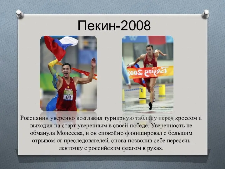 Пекин-2008 Россиянин уверенно возглавил турнирную таблицу перед кроссом и выходил на