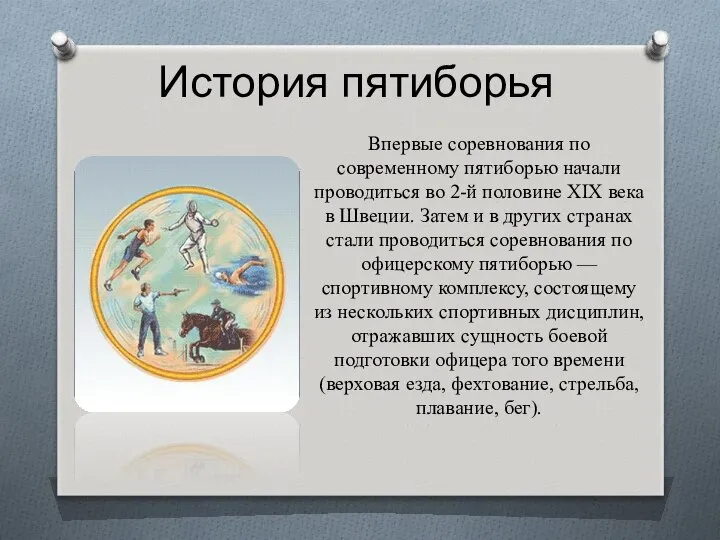 История пятиборья Впервые соревнования по современному пятиборью начали проводиться во 2-й