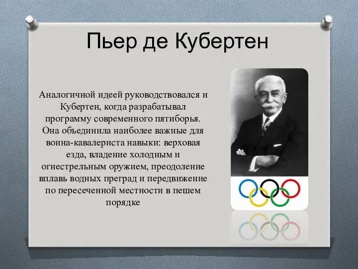 Пьер де Кубертен Аналогичной идеей руководствовался и Кубертен, когда разрабатывал программу