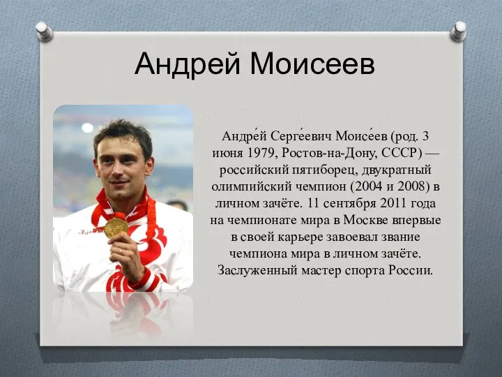 Андрей Моисеев Андре́й Серге́евич Моисе́ев (род. 3 июня 1979, Ростов-на-Дону, СССР)