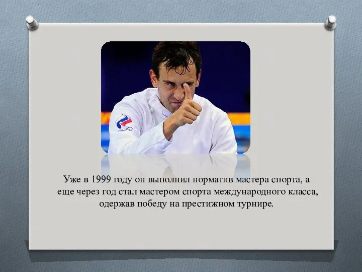 Уже в 1999 году он выполнил норматив мастера спорта, а еще