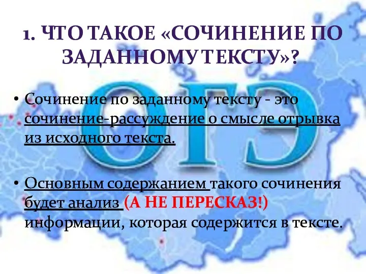 1. ЧТО ТАКОЕ «СОЧИНЕНИЕ ПО ЗАДАННОМУ ТЕКСТУ»? Сочинение по заданному тексту