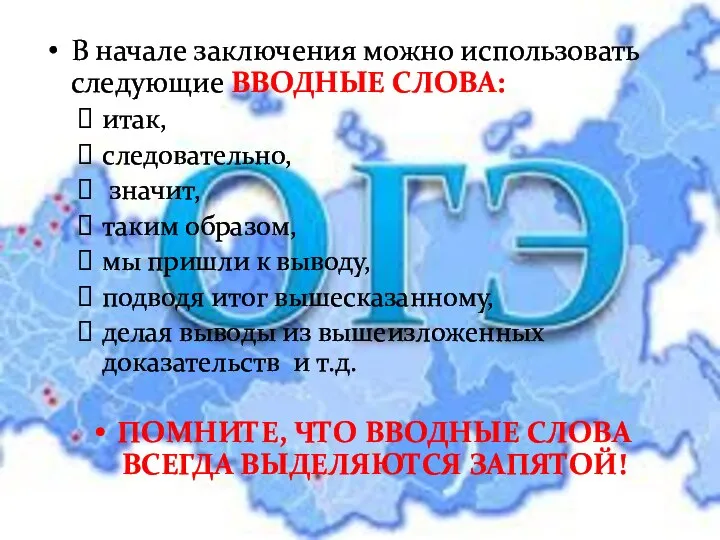 В начале заключения можно использовать следующие ВВОДНЫЕ СЛОВА: итак, следовательно, значит,