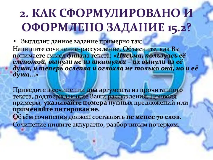 2. КАК СФОРМУЛИРОВАНО И ОФОРМЛЕНО ЗАДАНИЕ 15.2? Выглядит данное задание примерно