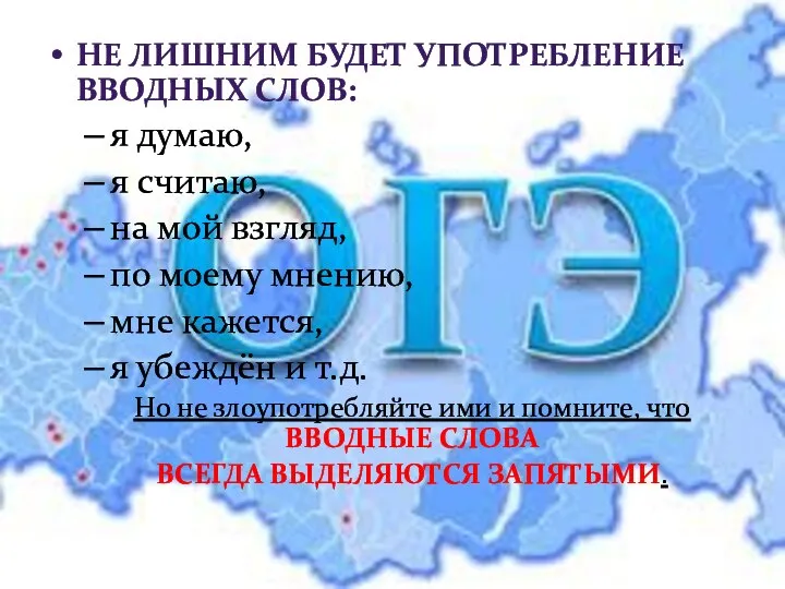 НЕ ЛИШНИМ БУДЕТ УПОТРЕБЛЕНИЕ ВВОДНЫХ СЛОВ: я думаю, я считаю, на