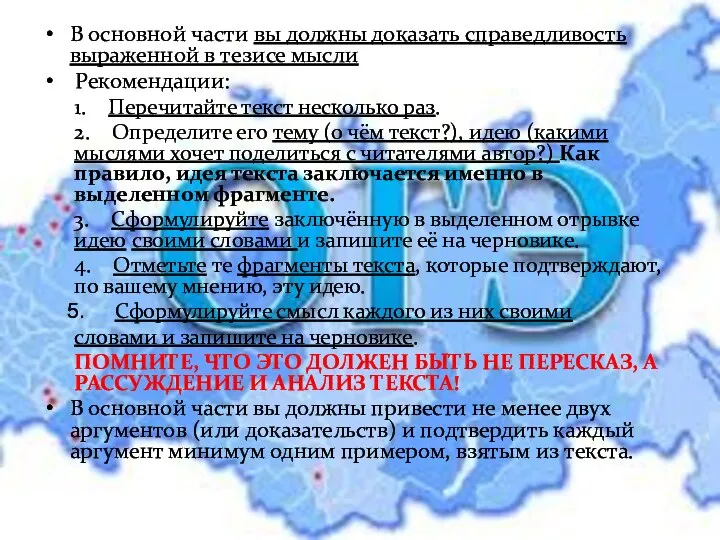 В основной части вы должны доказать справедливость выраженной в тезисе мысли