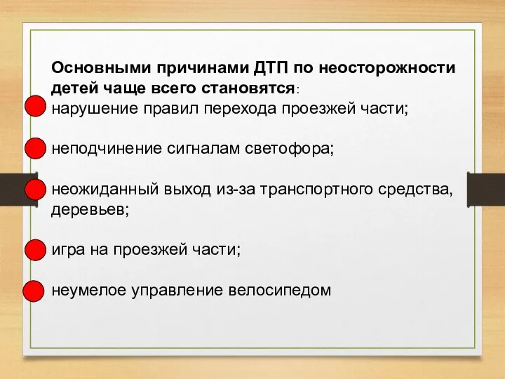 Основными причинами ДТП по неосторожности детей чаще всего становятся: нарушение правил