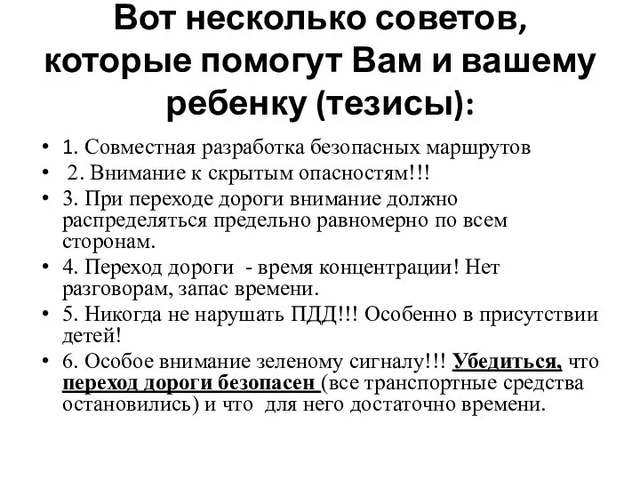 Вот несколько советов, которые помогут Вам и вашему ребенку (тезисы): 1.